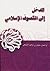 المدخل إلى التصوف الإسلامي by Sulaiman Ibrahim al-Baruhi