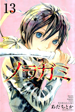 ノラガミ 13 (Noragami: Stray God, #13)