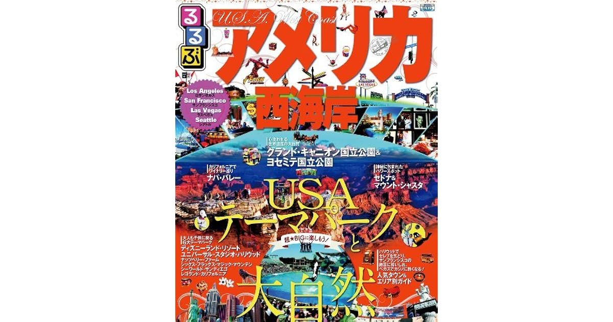 るるぶアメリカ西海岸 By Jtbパブリッシング