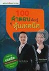 100 คำตอบต้องรู้ ...