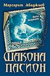 Шакона пасион