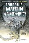 Ο δράκος του πάγου by George R.R. Martin