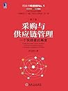 采购与供应链管理：一个实践者的角度...