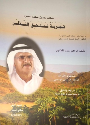 محمد حسن محمد حسن تجربة تستحق النظر