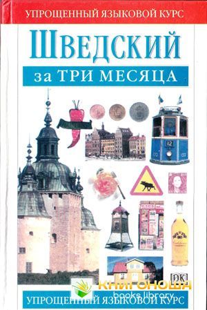 Шведский за 3 месяца