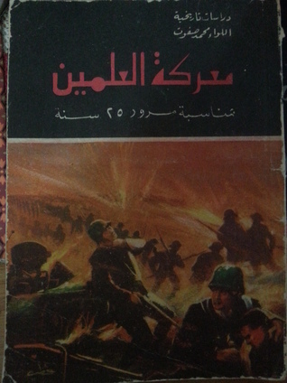 معركة العلمين