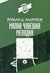 Малка човешка мелодия by Йордан Д. Радичков
