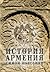 История на Армения
