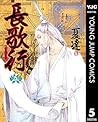 長歌行 5 (ヤングジャンプコミックスDIGITAL) (Japanese Edition)