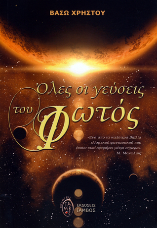 Όλες οι γεύσεις του Φωτός (Paperback)