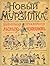 Новый Мурзилка. Удивительны...