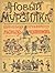 Новый Мурзилка. Удивительные приключения лесных человечков
