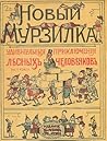 Новый Мурзилка. Удивительные приключения лесных человечков