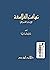 تهافت الفلاسفة