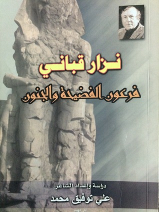 نزار قباني فرعون الفضيحة والجنون (Unknown Binding)