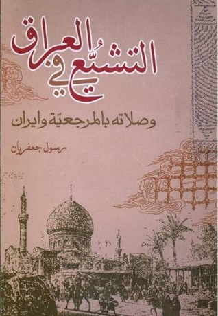 التشيع في العراق وصلاته بالمرجعية وايران (Unknown Binding)