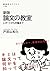 新版　論文の教室　レポートから卒論まで (ＮＨＫブックス)