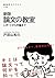 新版　論文の教室　レポートから卒論まで (ＮＨＫブックス) (Japanese Edition)