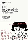 新版　論文の教室　レポートから卒論...