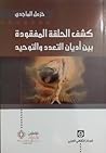 كشف الحلقة المفقودة بين أديان التعدد والتوحيد كشف الحلقة المفقودة بين أديان التعدد والتوحيد