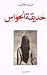 حديقة الحواس