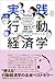 Jissen Kōdō Keizaigaku by Richard H. Thaler
