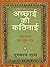 अच्छाई की कठिनाई: महाभारत का मूल मंत्र [Achchayi ki Kathinayi: Mahabharat Ka Mool Mantra]