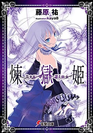 煉獄姫 煉獄姫 By 藤原 祐