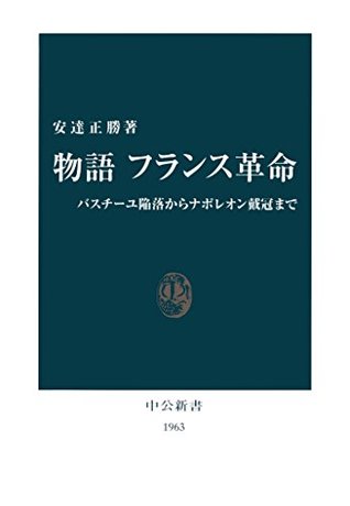 物語 フランス革命 バスチーユ陥落からナポレオン戴冠まで By 安達正勝