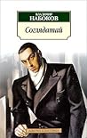Соглядатай by Vladimir Nabokov