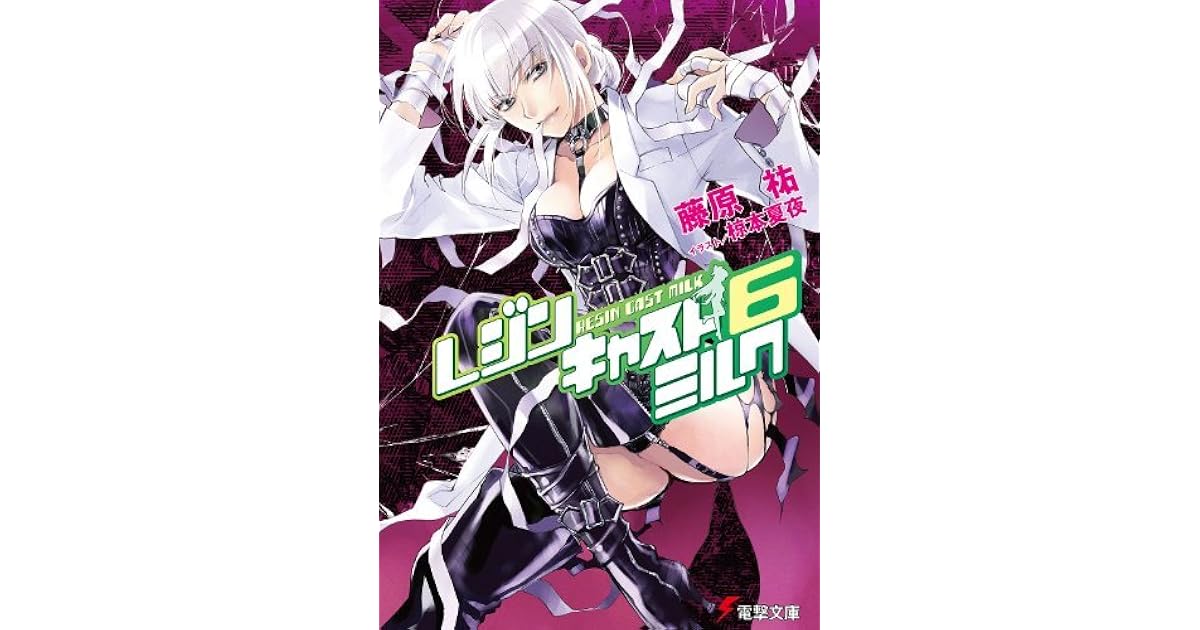 レジンキャストミルク6 レジンキャストミルク By 藤原 祐