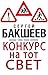 Konkurs na tot svet (Russian/English edition) by Sergey Baksheev