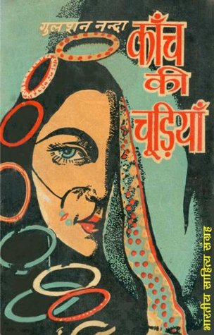 कांच की चूड़ियाँ