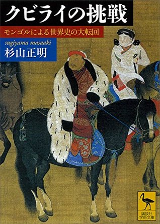 忽必烈的挑戰 蒙古與世界史的大轉向by Masaaki Sugiyama