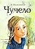 Чучело