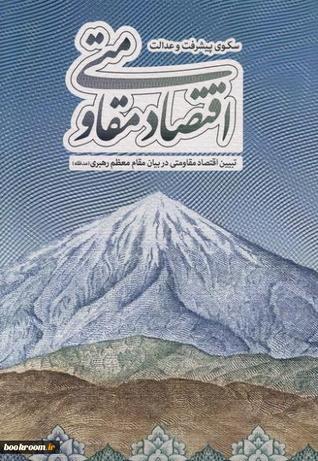 اقتصاد مقاومتی سکوی پیشرفت و عدالت: تبیین اقتصاد مقاومتی در بیان مقام معظم رهبری (مدظله)