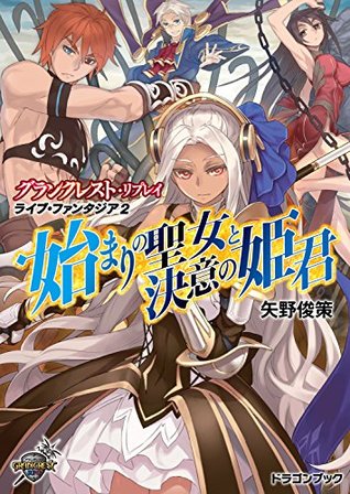 グランクレスト リプレイ ライブ ファンタジア2 始まりの聖女と決意の姫君 グランクレスト リプレイ ライブ By 矢野 俊策 グランクレスト リプレイ ライブ ファンタジア2 始まりの聖女と決意の姫君 グランクレスト リプレイ ライブ By 矢野 俊策
