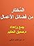 المختار من فضائل الأعمال