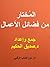 المختار من فضائل الأعمال