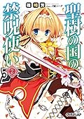 聖樹の国の禁呪使い 2 (オーバーラップ文庫)