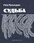 Судьба