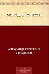 Молодые супруги (Russian Edition)