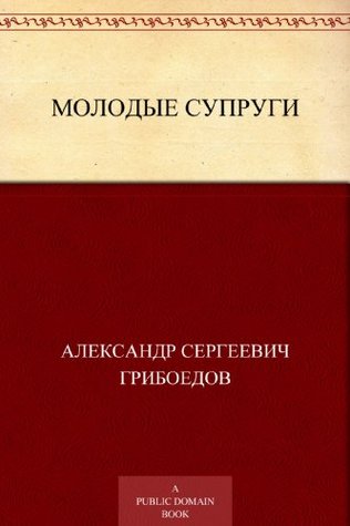 Молодые супруги (Russian Edition)