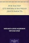 Луи Пастер. Его жизнь и научная деятельность (Russian Edition) Луи Пастер. Его жизнь и научная деятельность (Russian Edition)