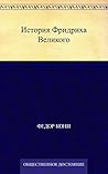 История Фридриха Великого (Russian Edition) История Фридриха Великого (Russian Edition)