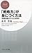「戦略力」が身につく方法 「現場を動かす力」とは何か by Takahisa Nagai
