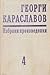 Избрани произведения. Том 4...