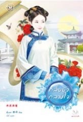 กลีบบัวกลางใจ (รักในราชวงศ์ชิง #1)