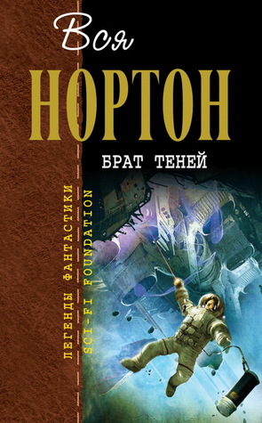 Брат теней (Hardcover)