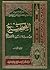 الصحيح من سيرة الرسول الأعظم ج1 by جعفر مرتضى العاملي الصحيح من سيرة الرسول الأعظم ج1 by جعفر مرتضى العاملي